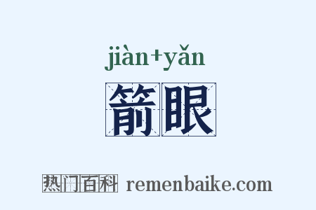 箭眼是什么意思的图片